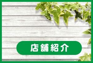 店舗紹介