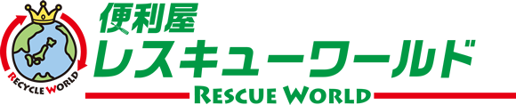 便利屋レスキューワールド｜いつでもお電話ください!!24時間365日対応