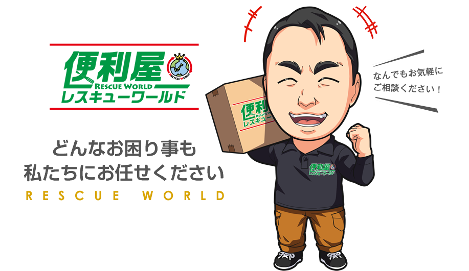 便利屋レスキューワールド どんなお困り事も私たちにお任せください なんでもお気軽にご相談ください！