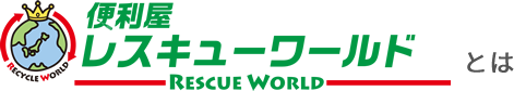 便利屋レスキューワールドとは